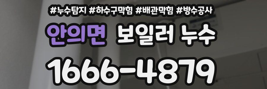 안의면 보일러 누수