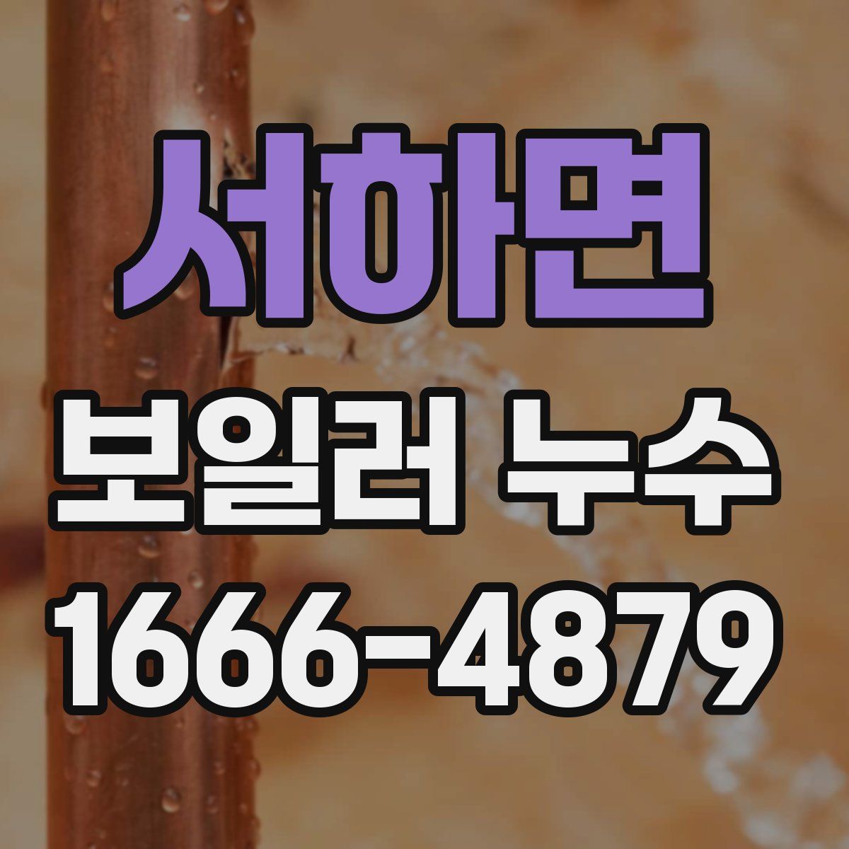 서하면 보일러 누수