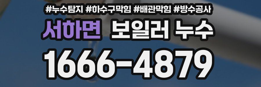 서하면 보일러 누수
