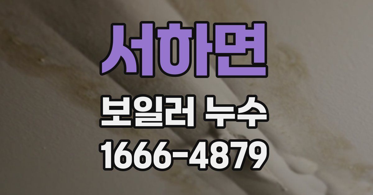 서하면 보일러 누수