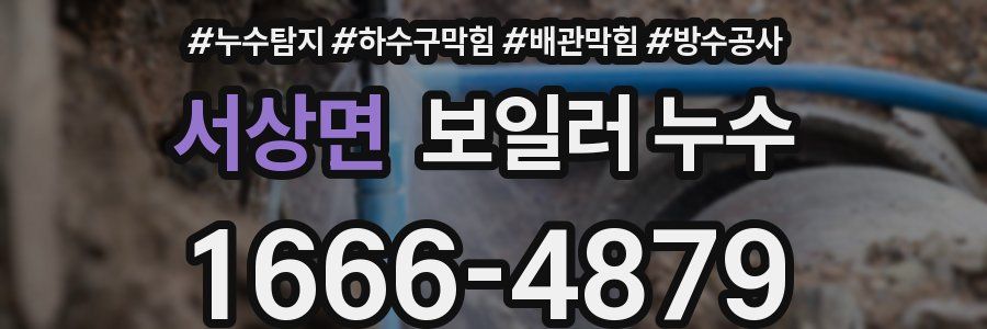 서상면 보일러 누수