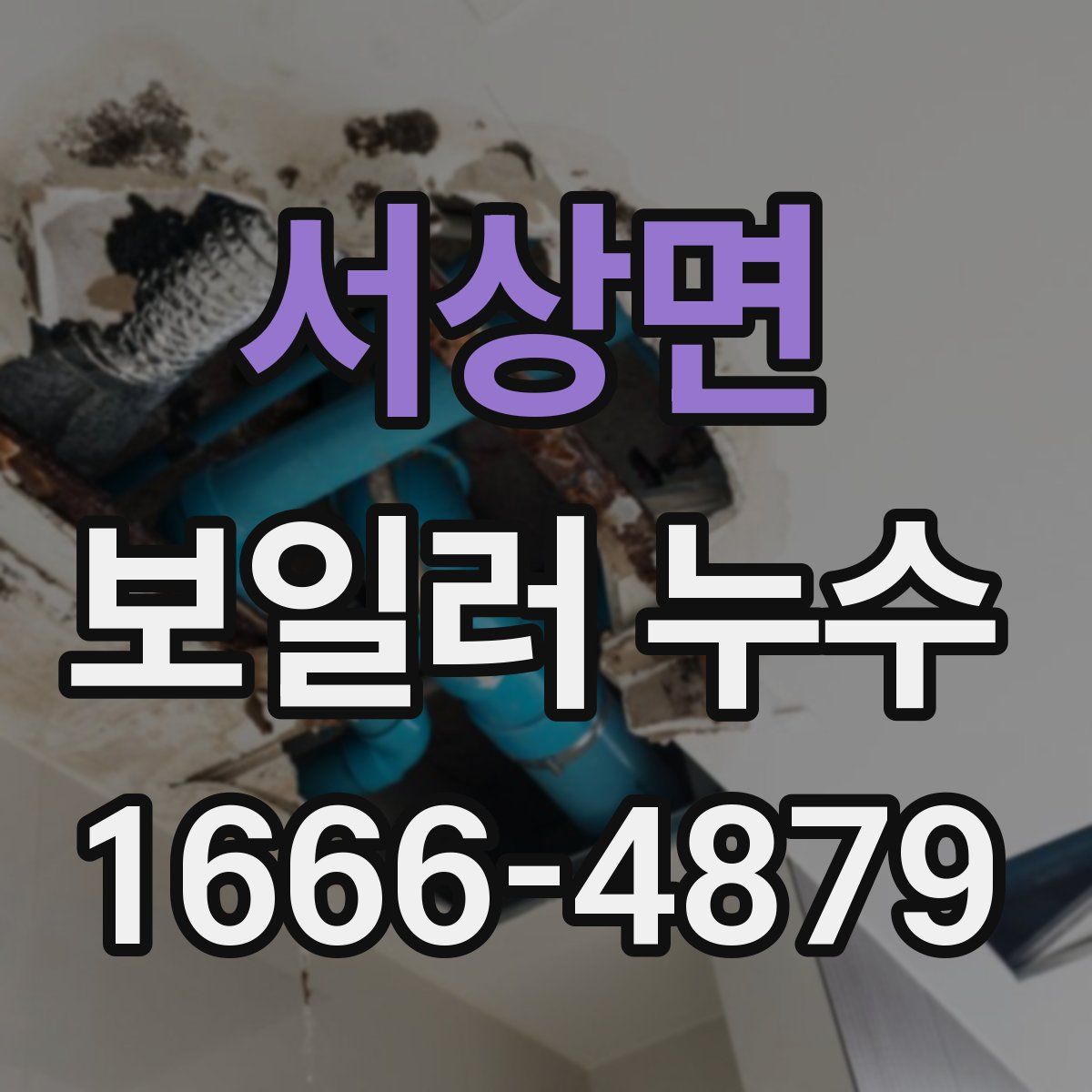 서상면 보일러 누수