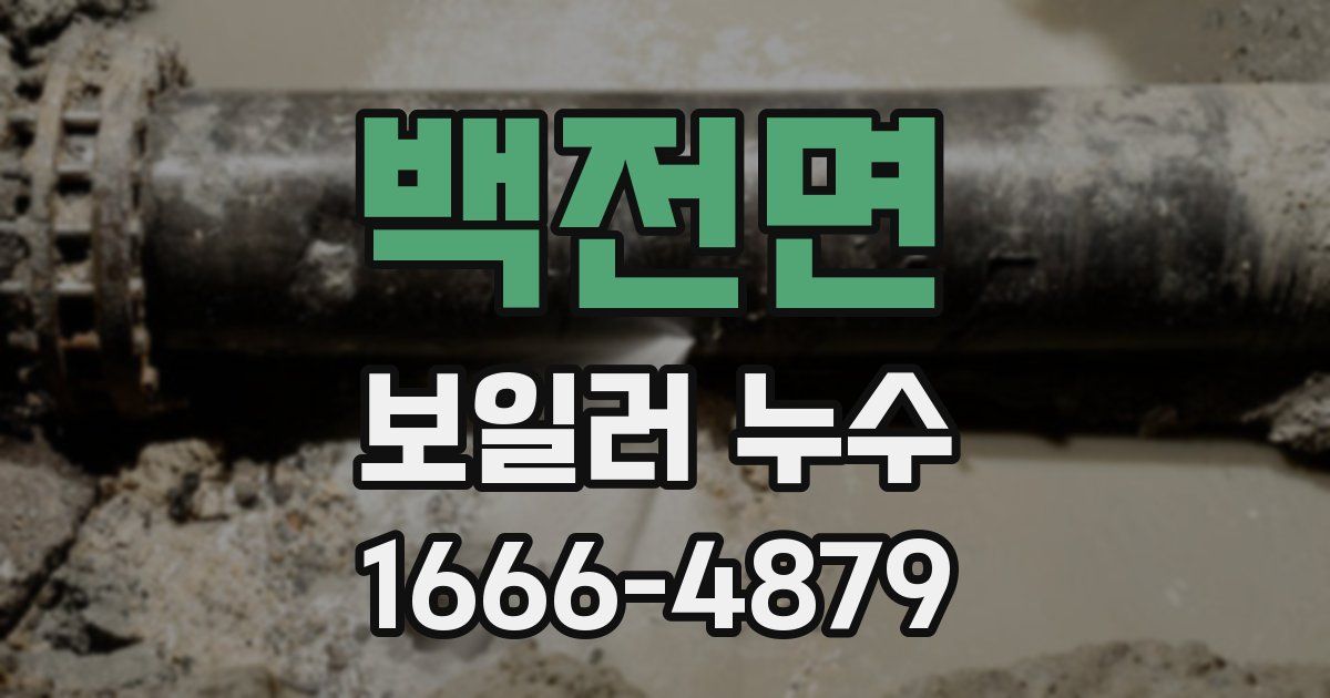 백전면 보일러 누수