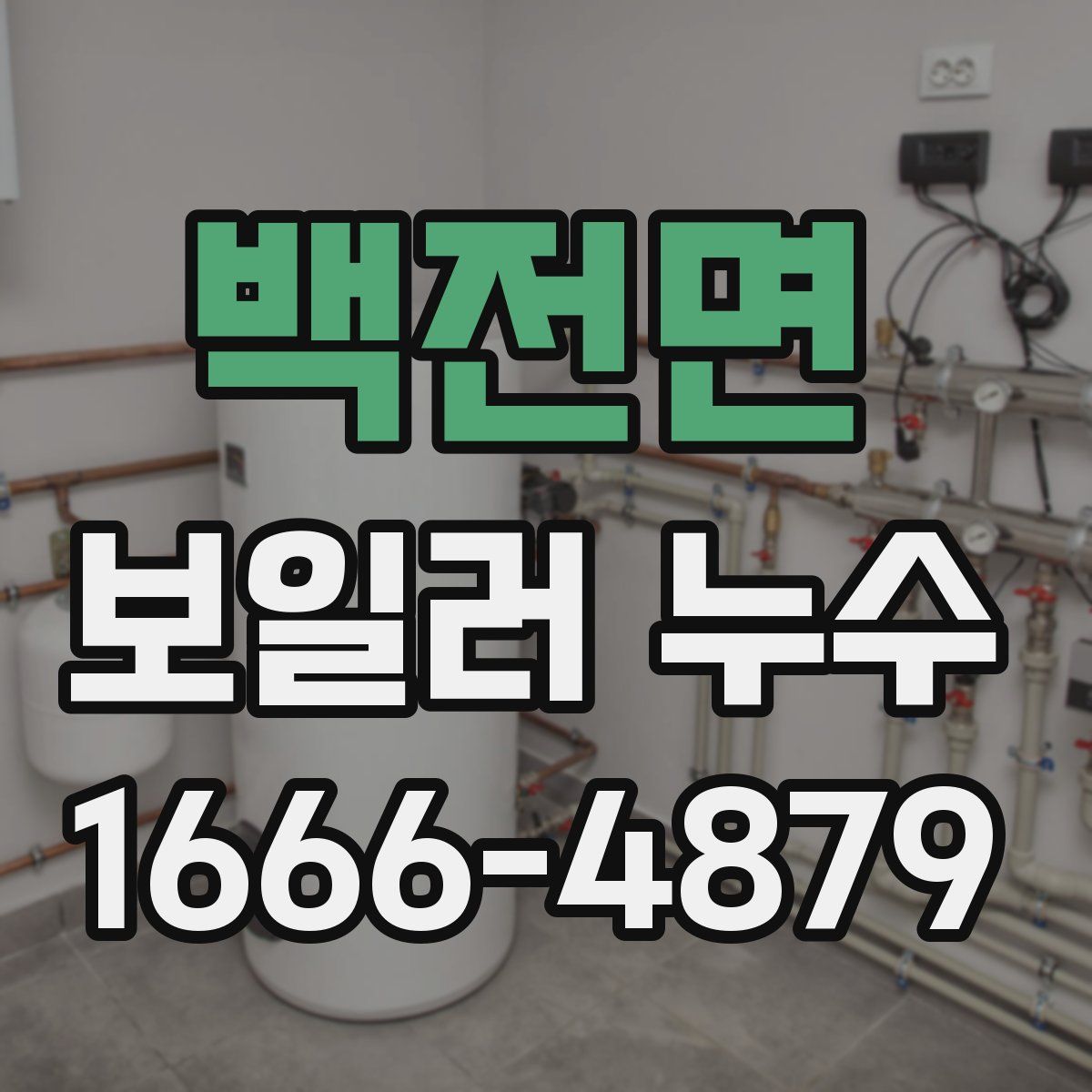 백전면 보일러 누수