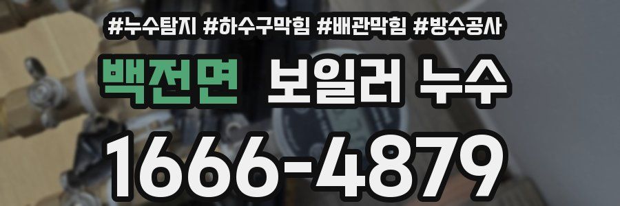 백전면 보일러 누수