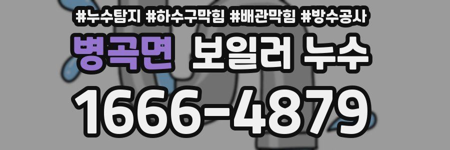 병곡면 보일러 누수