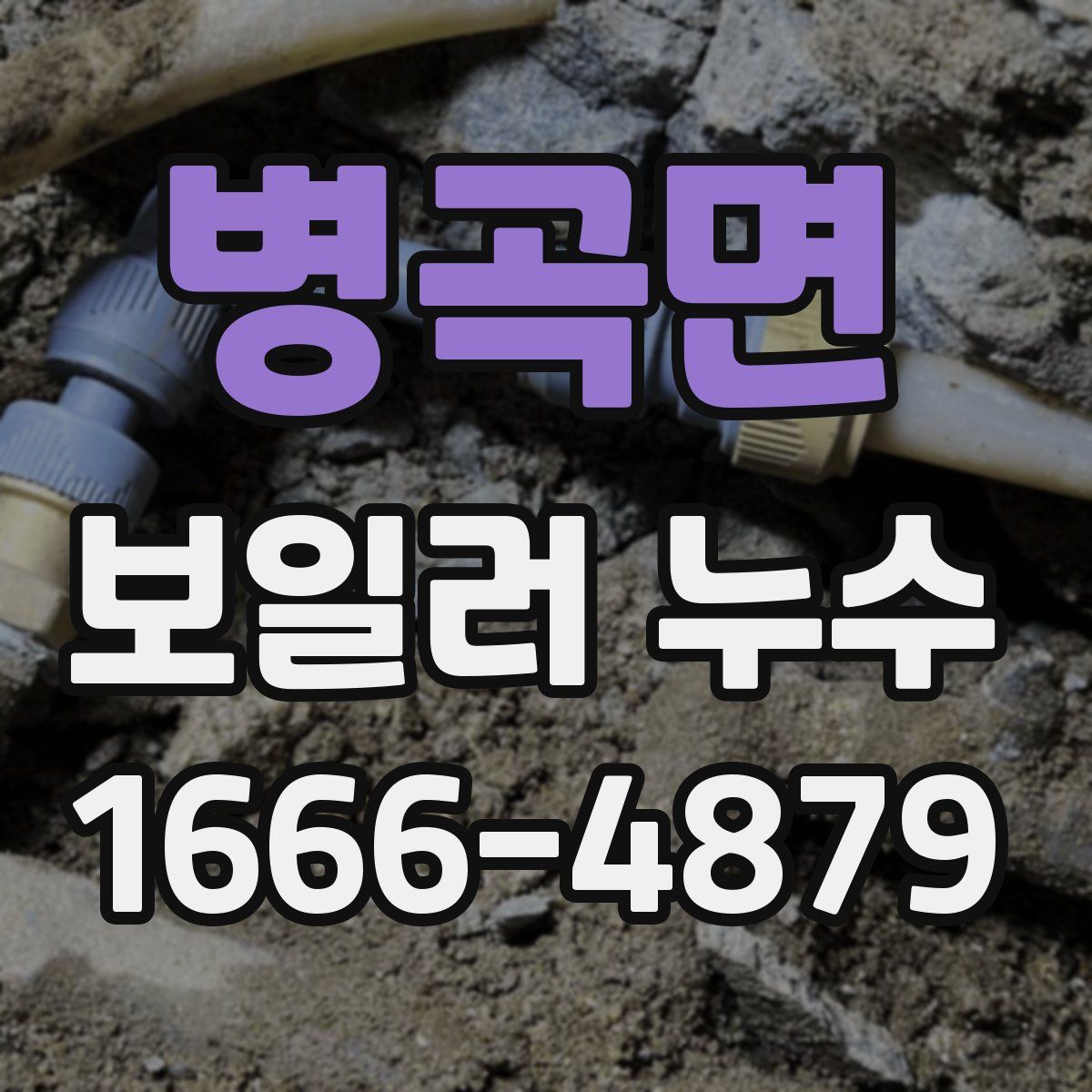 병곡면 보일러 누수