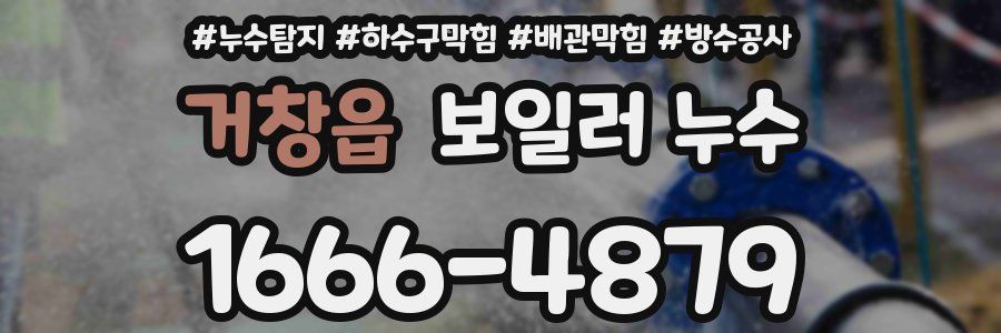 거창읍 보일러 누수
