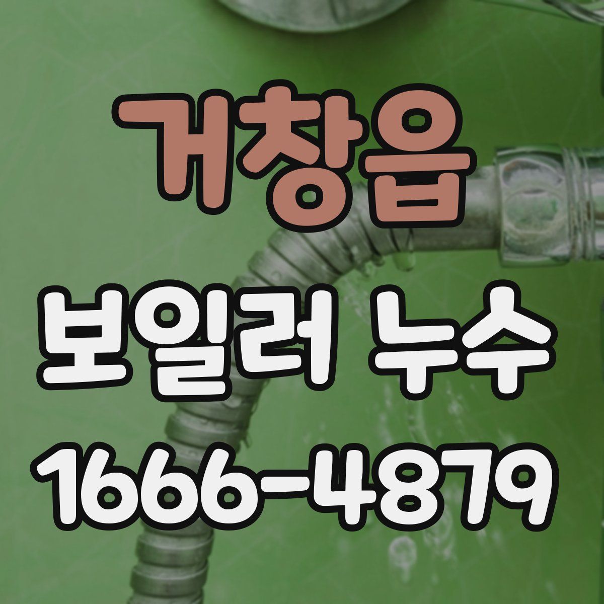 거창읍 보일러 누수