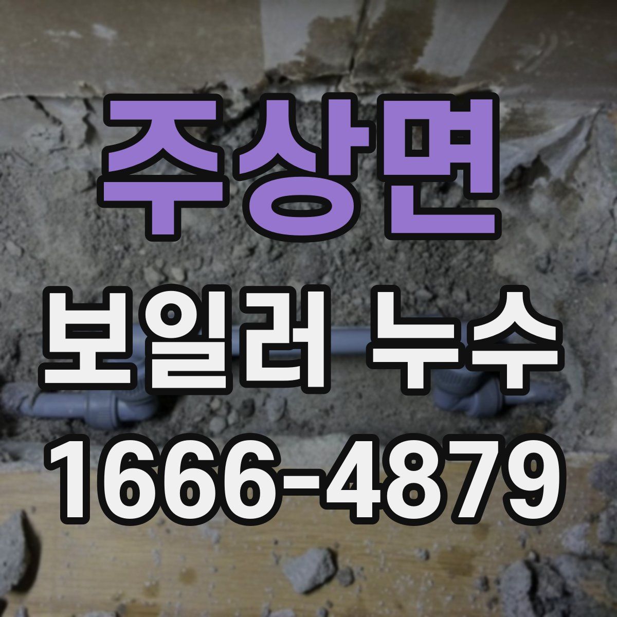주상면 보일러 누수