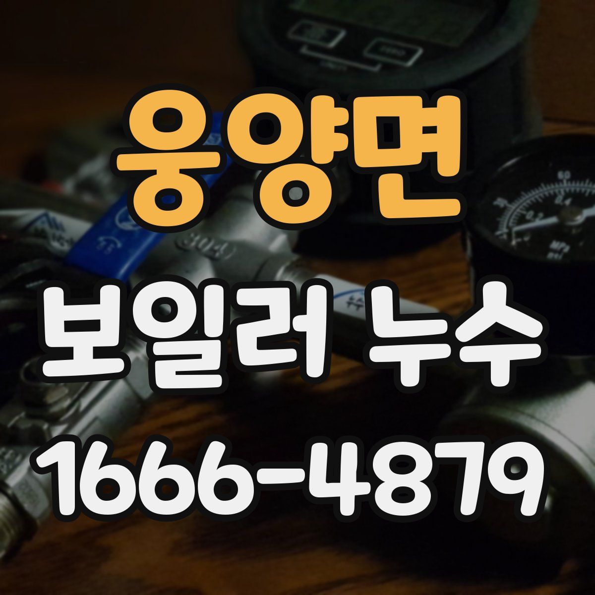 웅양면 보일러 누수