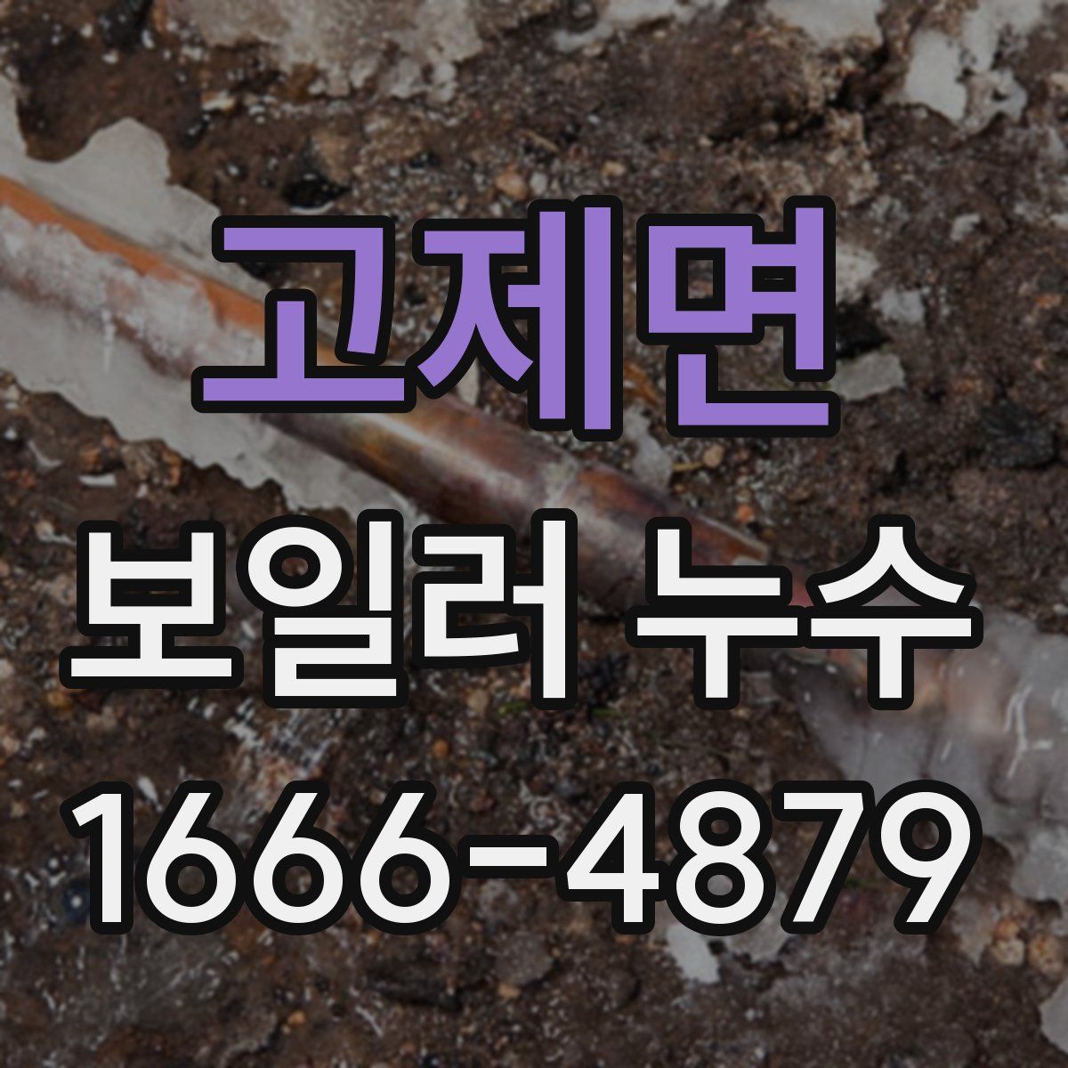고제면 보일러 누수