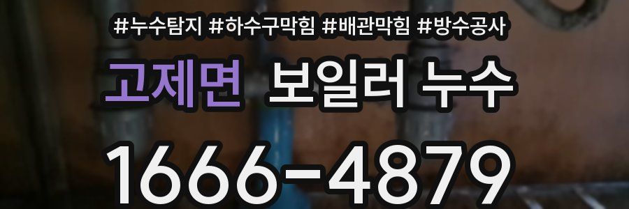 고제면 보일러 누수