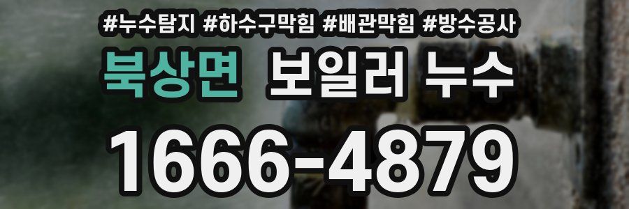 북상면 보일러 누수