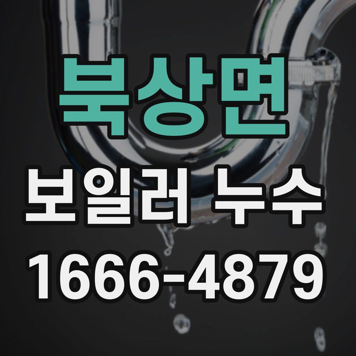 북상면 보일러 누수