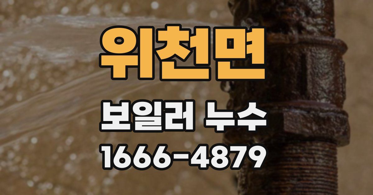 위천면 보일러 누수