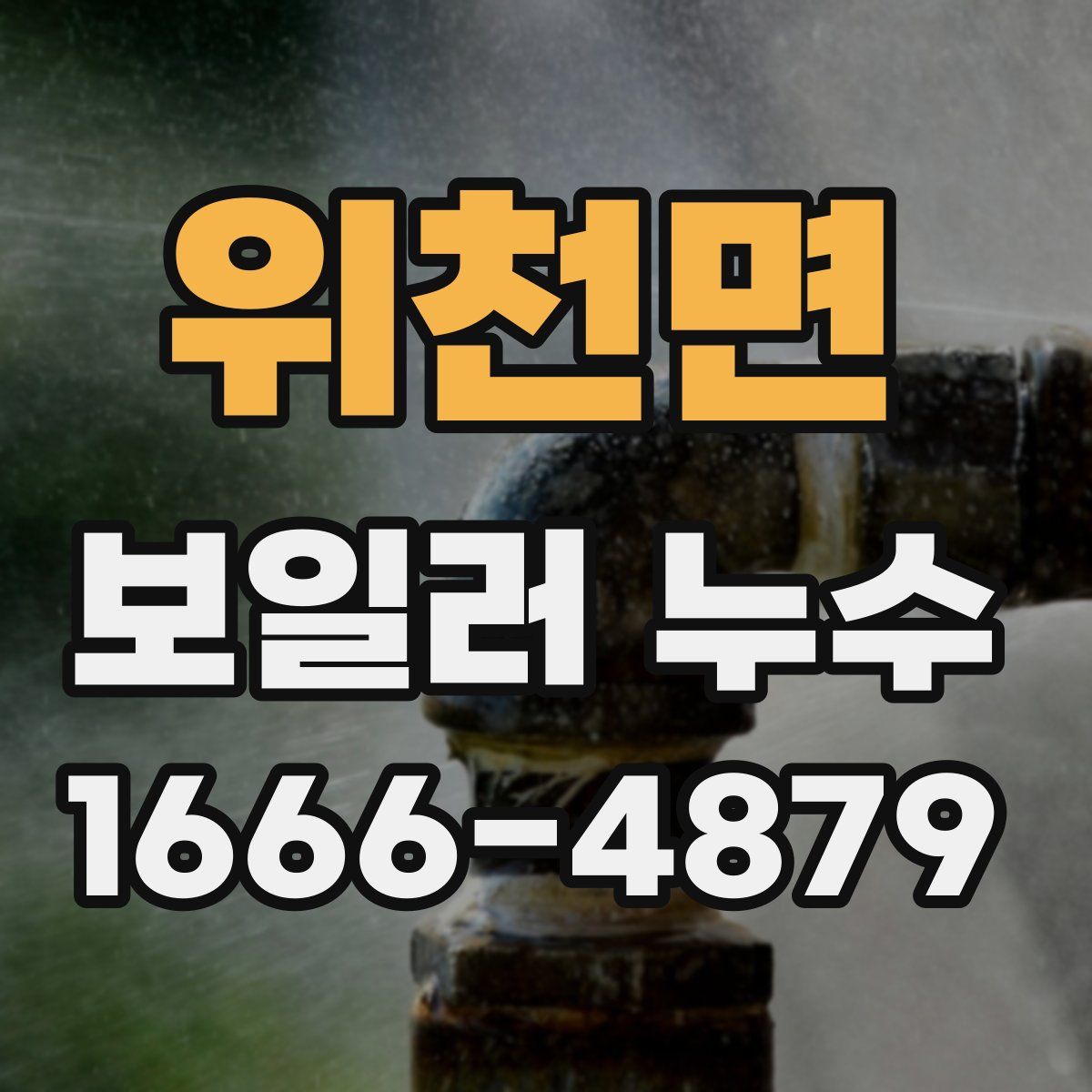 위천면 보일러 누수