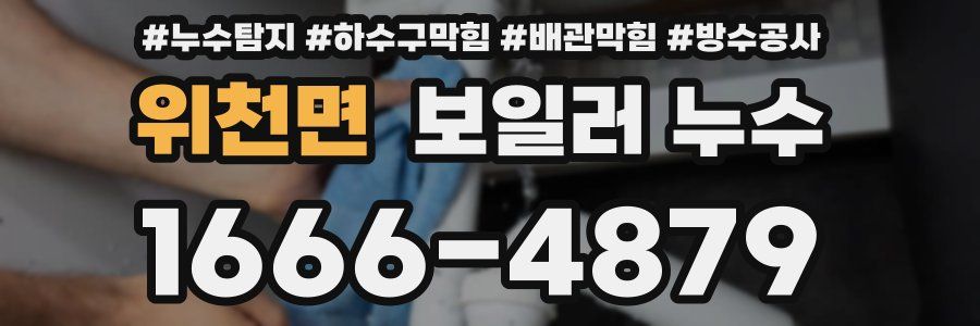 위천면 보일러 누수