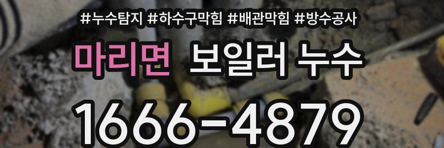 마리면 보일러 누수