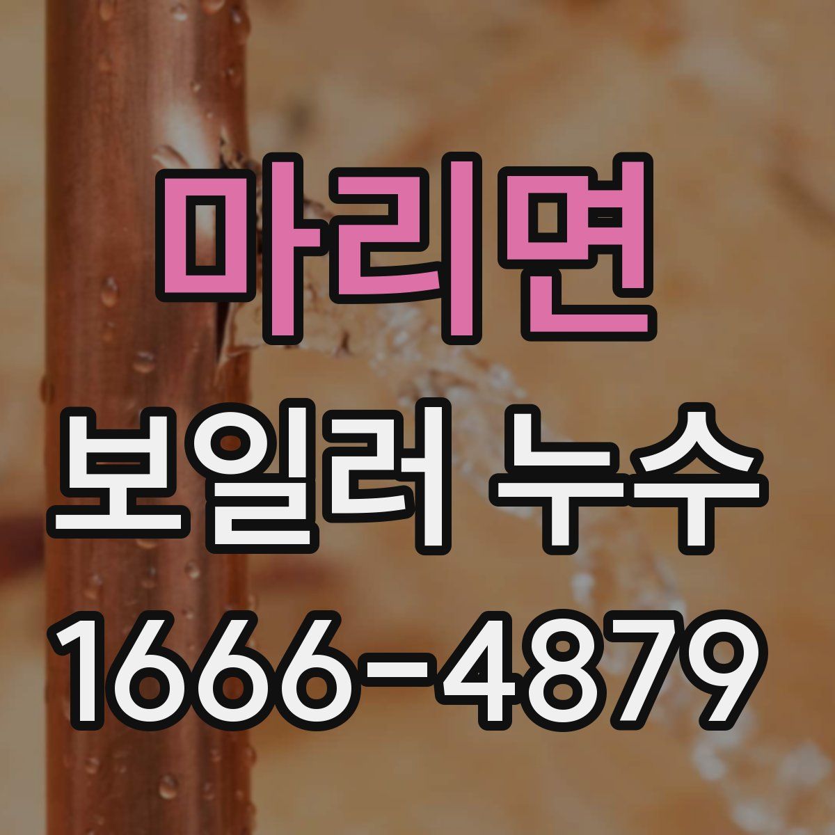 마리면 보일러 누수