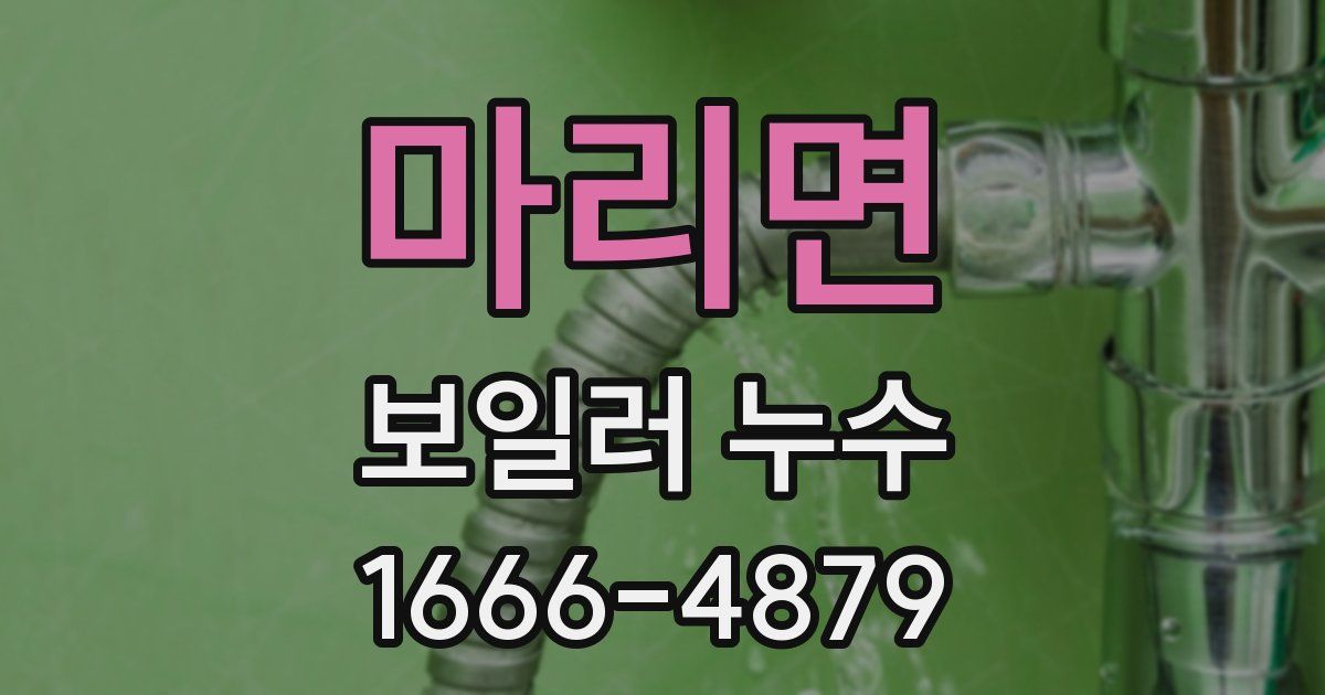마리면 보일러 누수