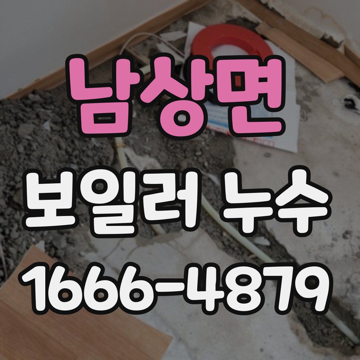 남상면 보일러 누수