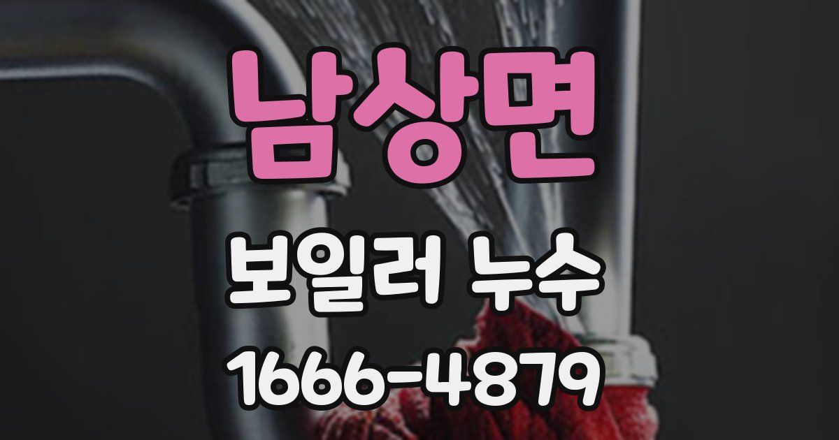 남상면 보일러 누수