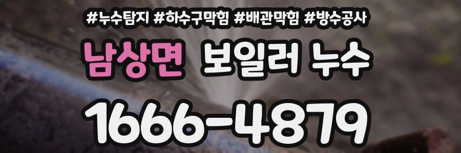 남상면 보일러 누수
