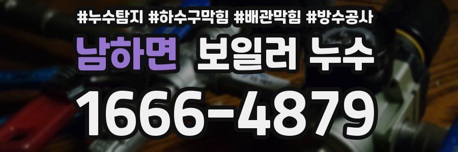 남하면 보일러 누수