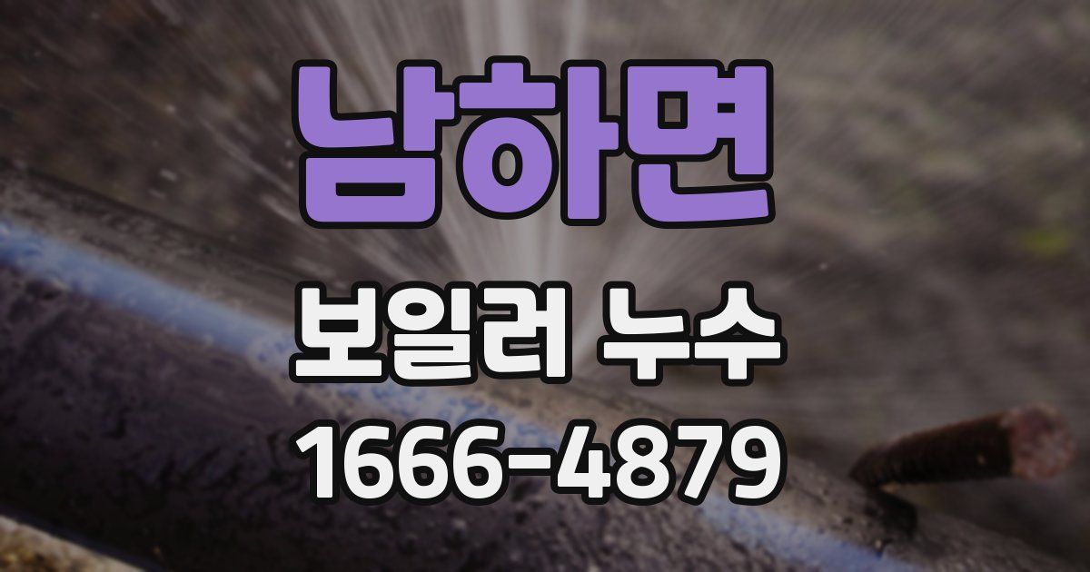 남하면 보일러 누수
