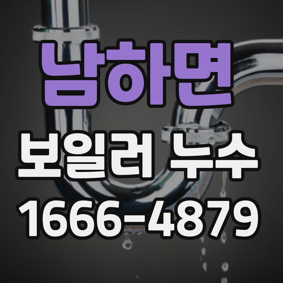 남하면 보일러 누수