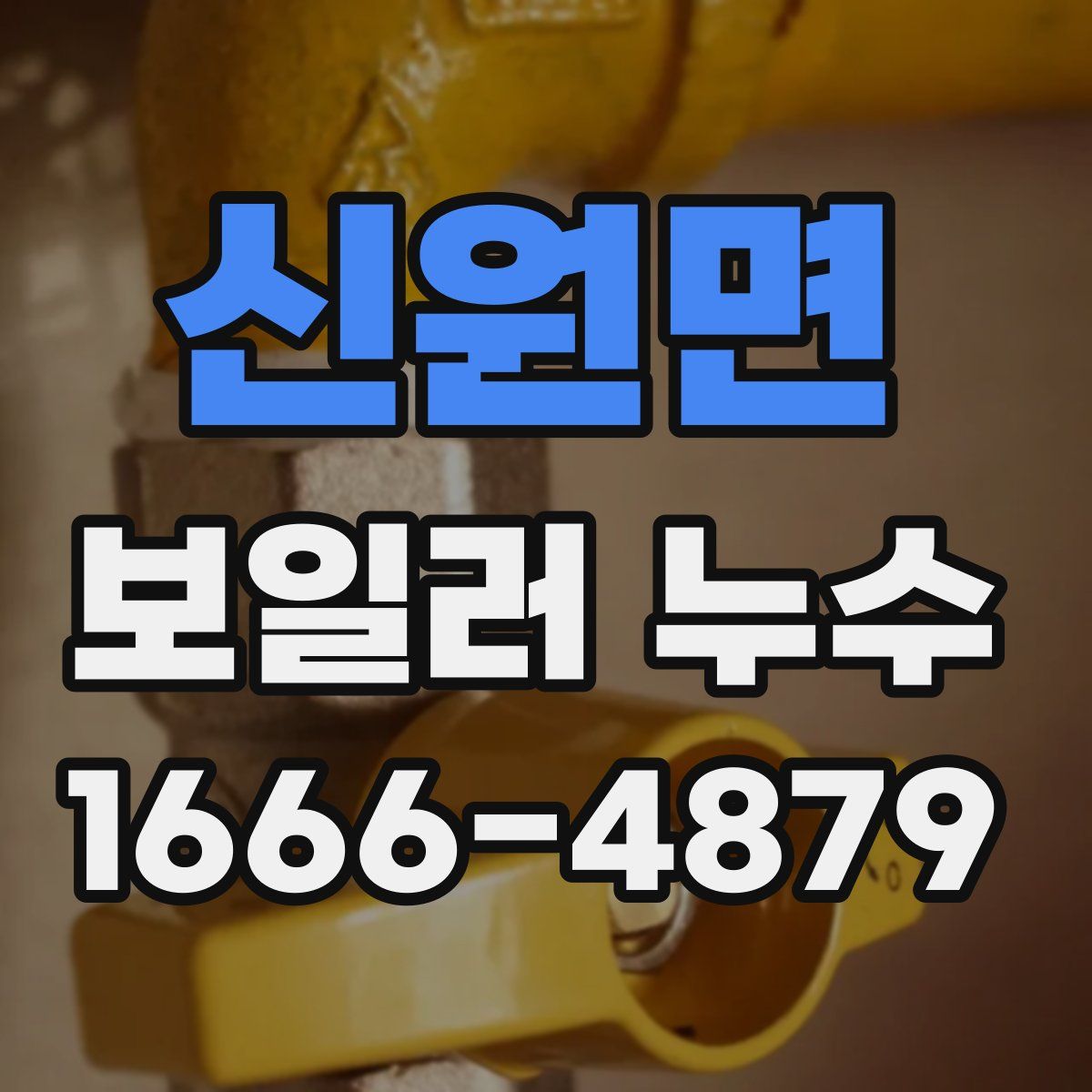 신원면 보일러 누수