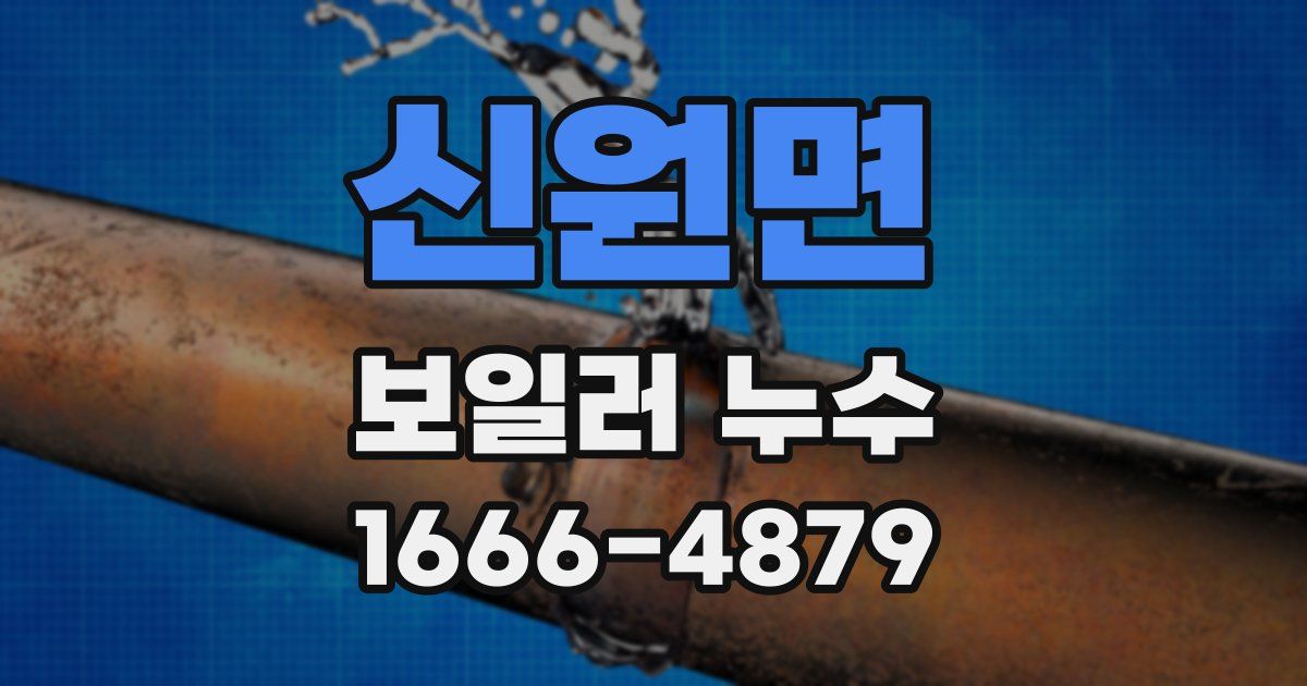 신원면 보일러 누수