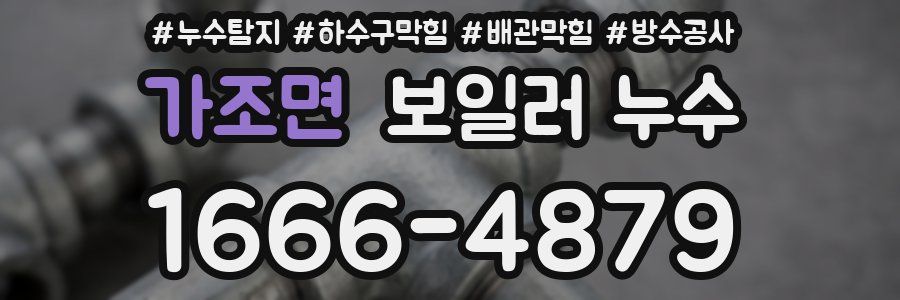 가조면 보일러 누수