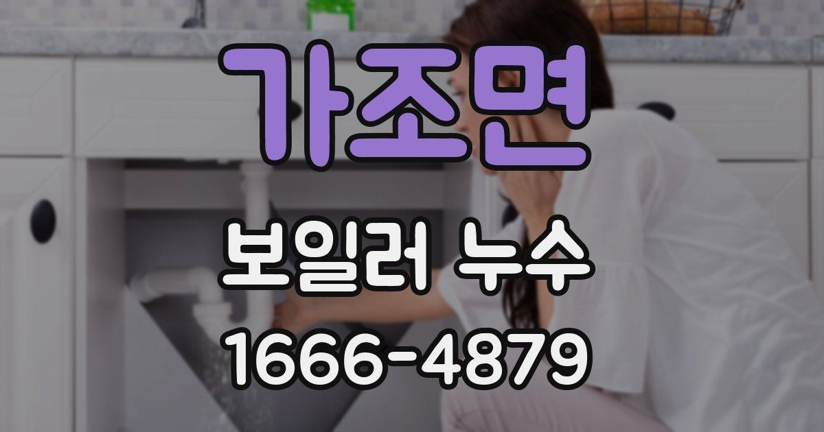 가조면 보일러 누수