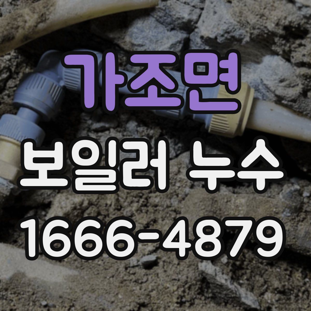 가조면 보일러 누수