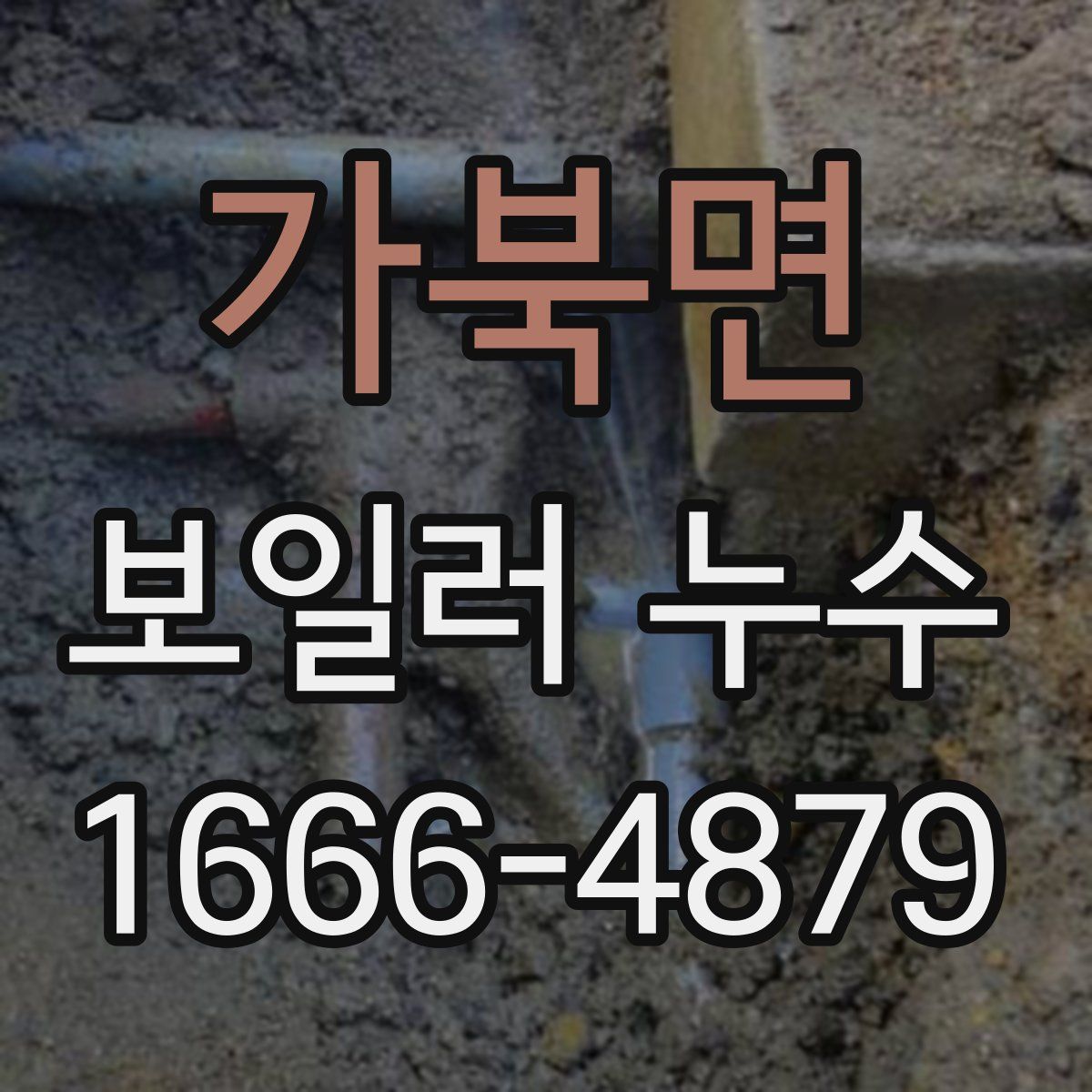 가북면 보일러 누수
