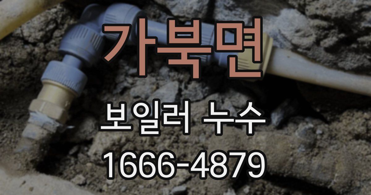 가북면 보일러 누수