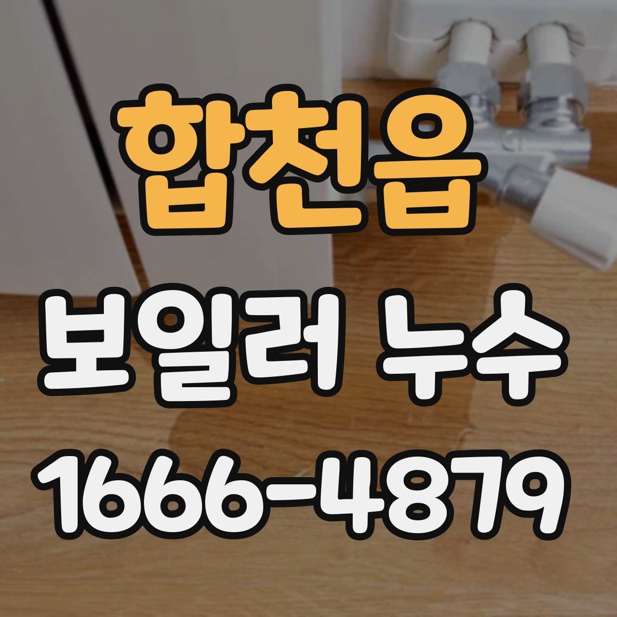 합천읍 보일러 누수