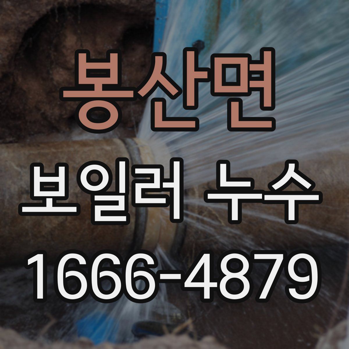 봉산면 보일러 누수