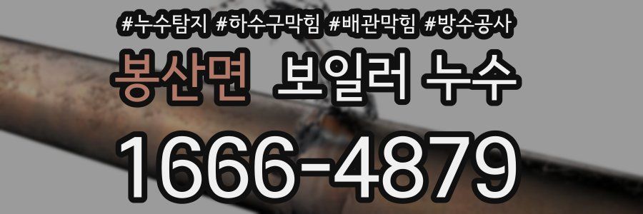 봉산면 보일러 누수