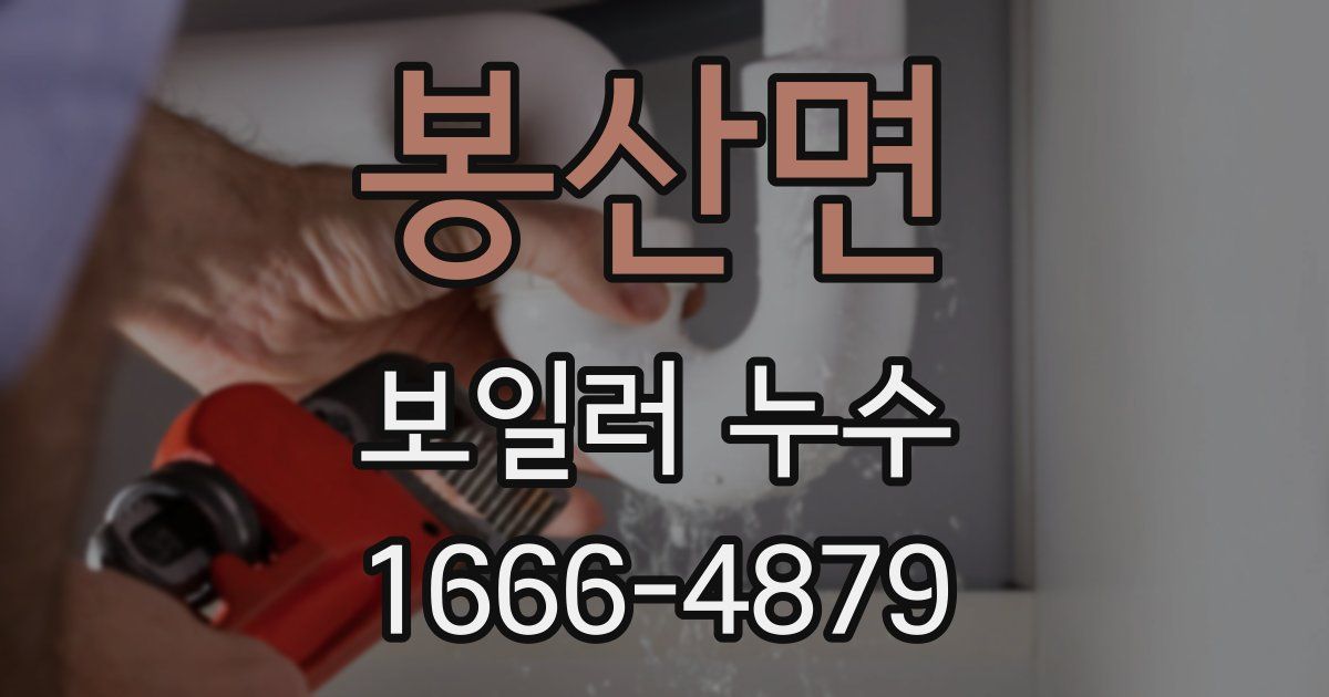 봉산면 보일러 누수