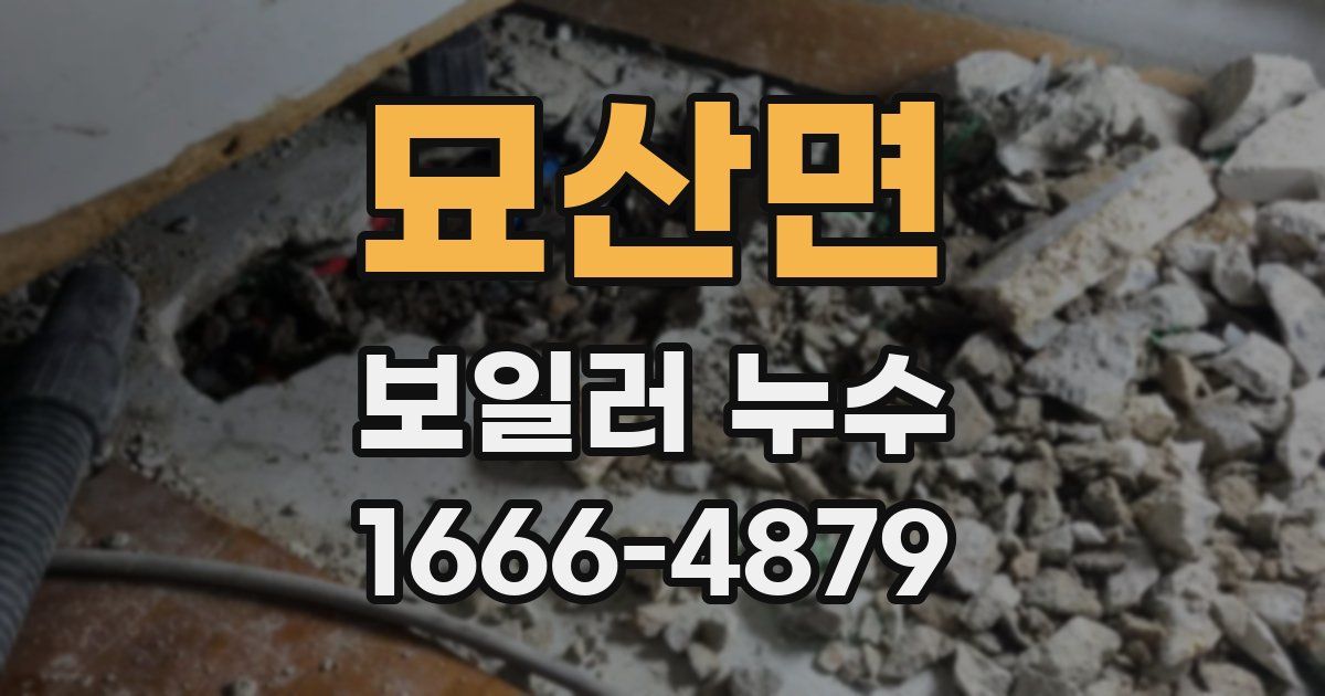 묘산면 보일러 누수