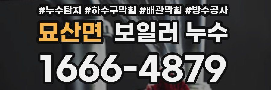 묘산면 보일러 누수
