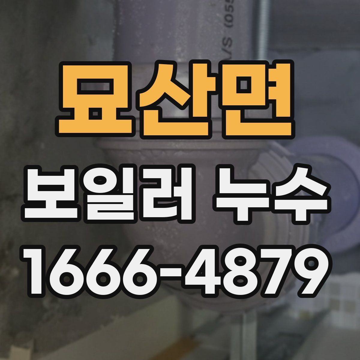 묘산면 보일러 누수
