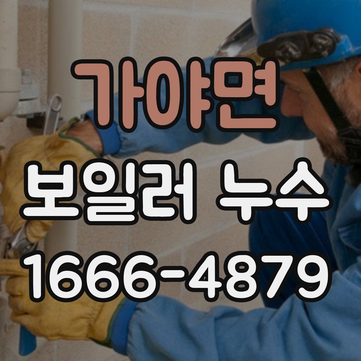 가야면 보일러 누수