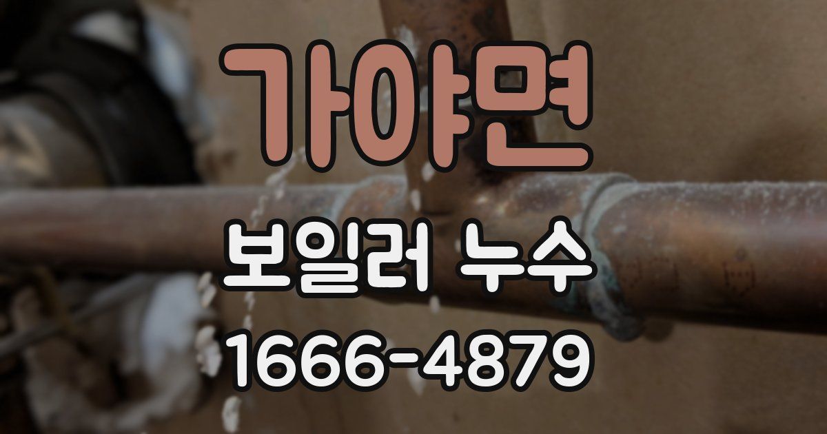 가야면 보일러 누수