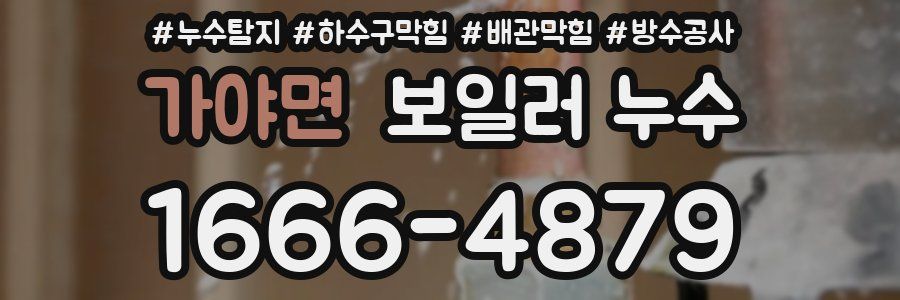 가야면 보일러 누수