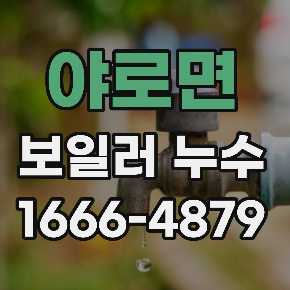 야로면 보일러 누수