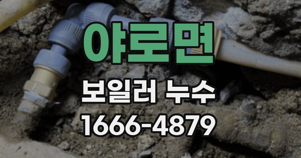 야로면 보일러 누수